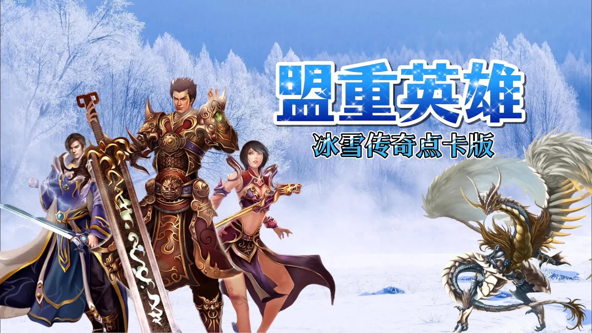 《冰雪传奇点卡版》手游官网:纯粹复古点卡传奇,公平绿色长线体验! 《冰雪传奇点卡版》手游官网:纯粹复古点卡传奇,公平绿色长线体验!