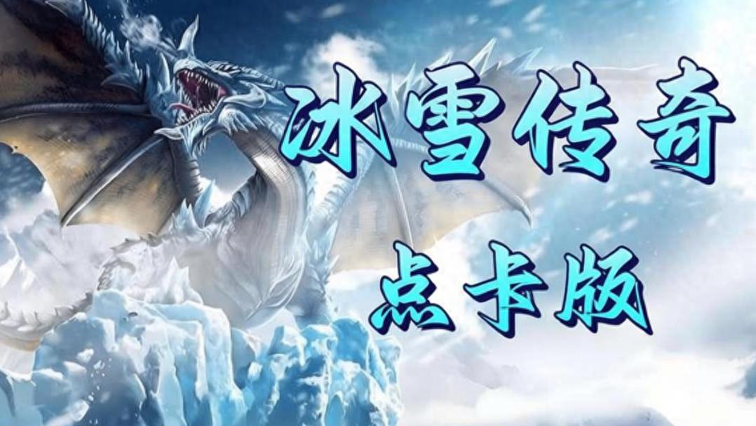 冰雪传奇点卡版官方网站下载_原版装备体系解析 极品装备获取全攻略 冰雪传奇点卡版官方网站下载_原版装备体系解析 极品装备获取全攻略