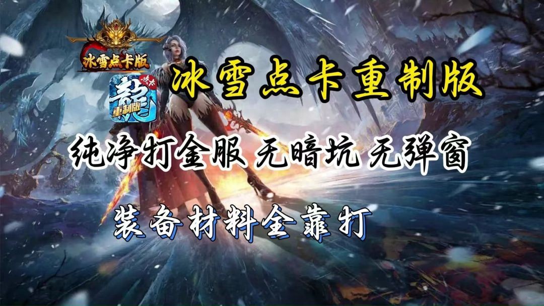 冰雪传奇点卡版官方网站下载_复古场景完美还原 沉浸式体验玛法大陆风情 冰雪传奇点卡版官方网站下载_复古场景完美还原 沉浸式体验玛法大陆风情